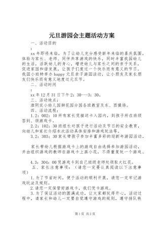 元旦游园会主题活动方案