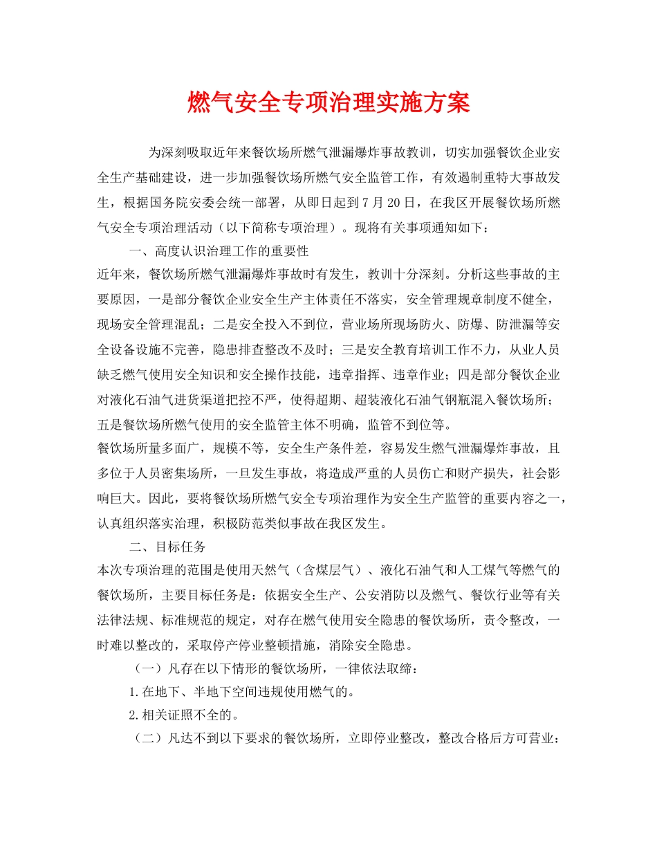 《安全管理文档》之燃气安全专项治理实施方案 _第1页