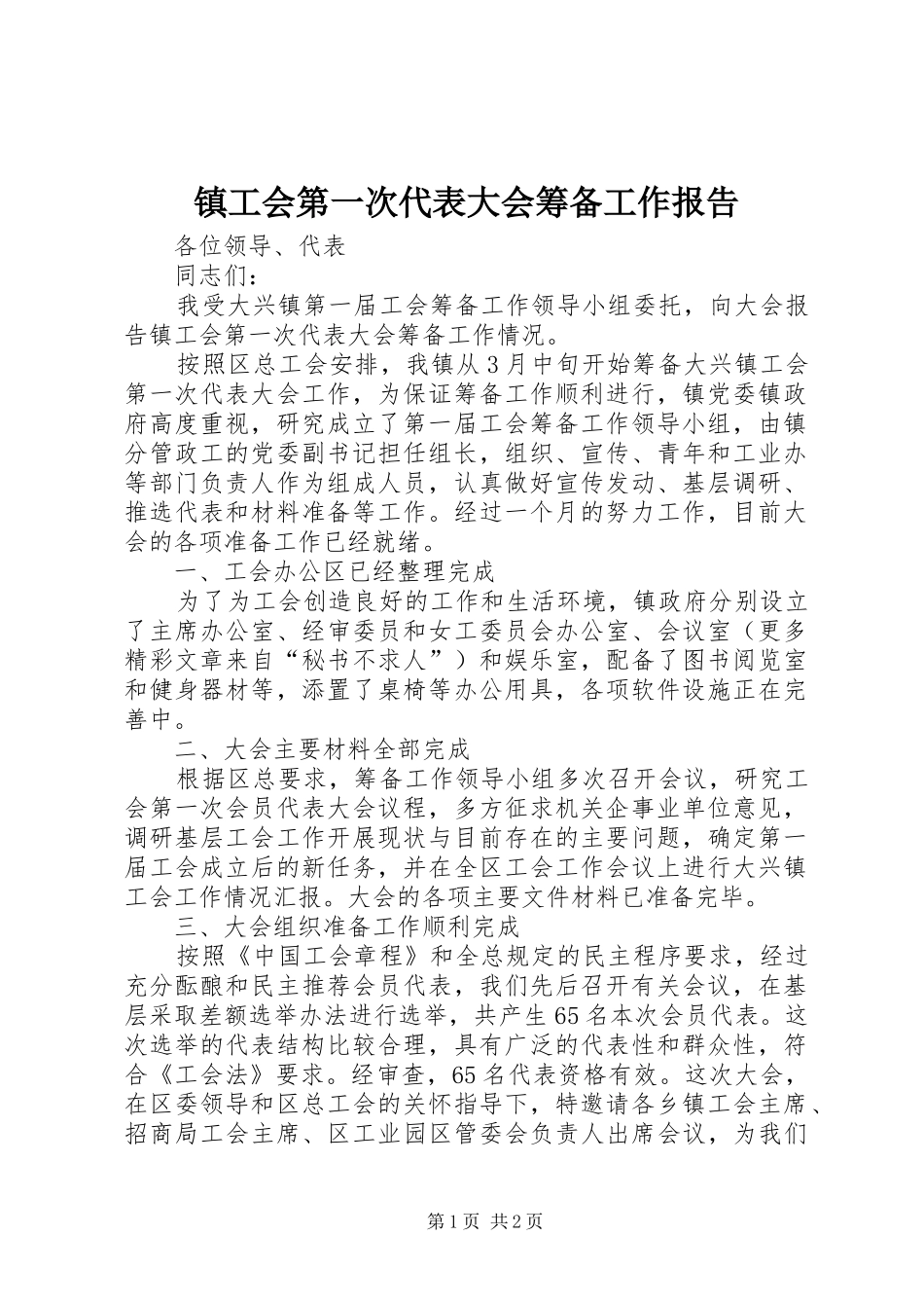 镇工会第一次代表大会筹备工作报告 _第1页