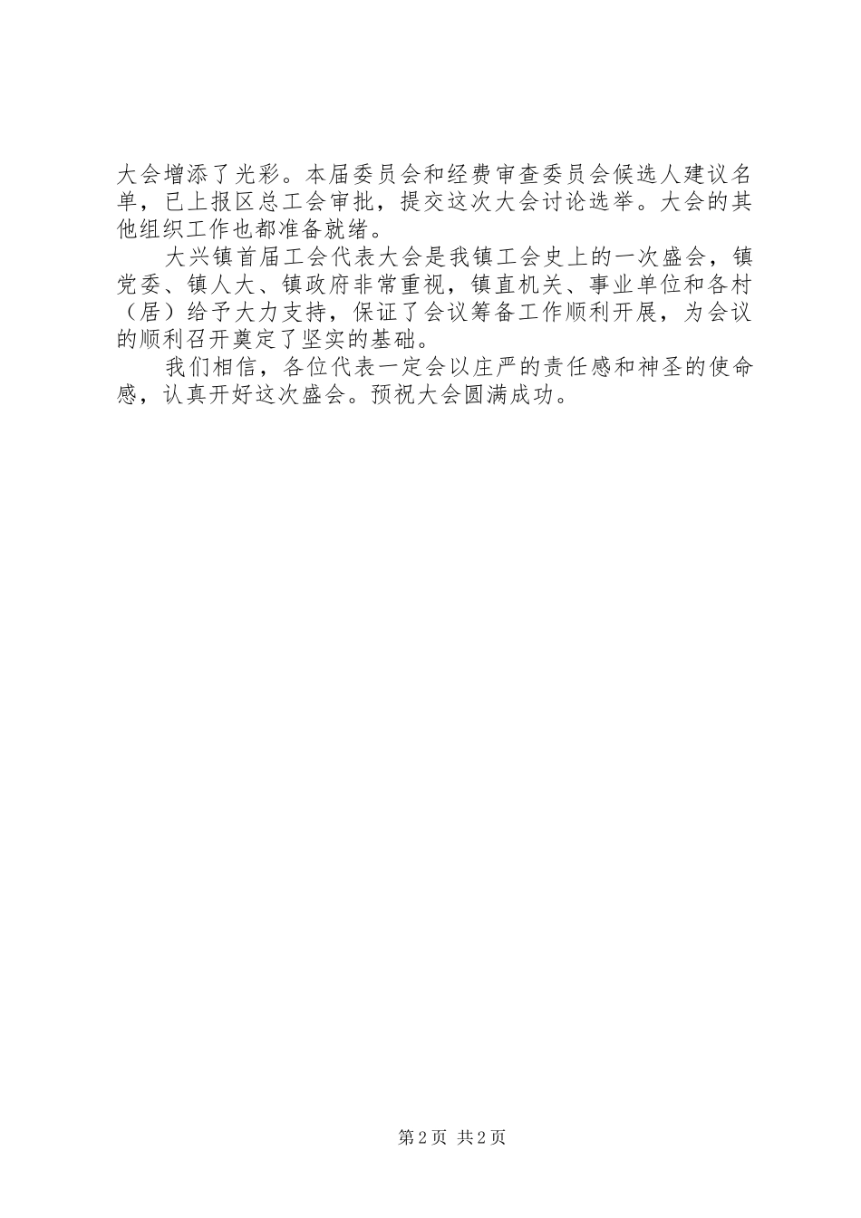 镇工会第一次代表大会筹备工作报告 _第2页