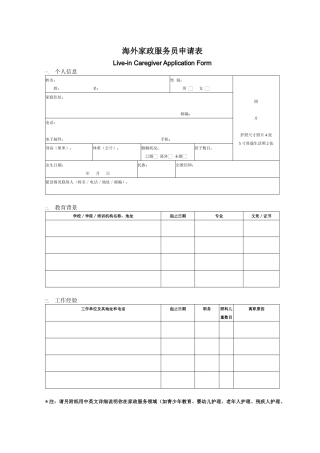 如何填写海外家政服务员申请表