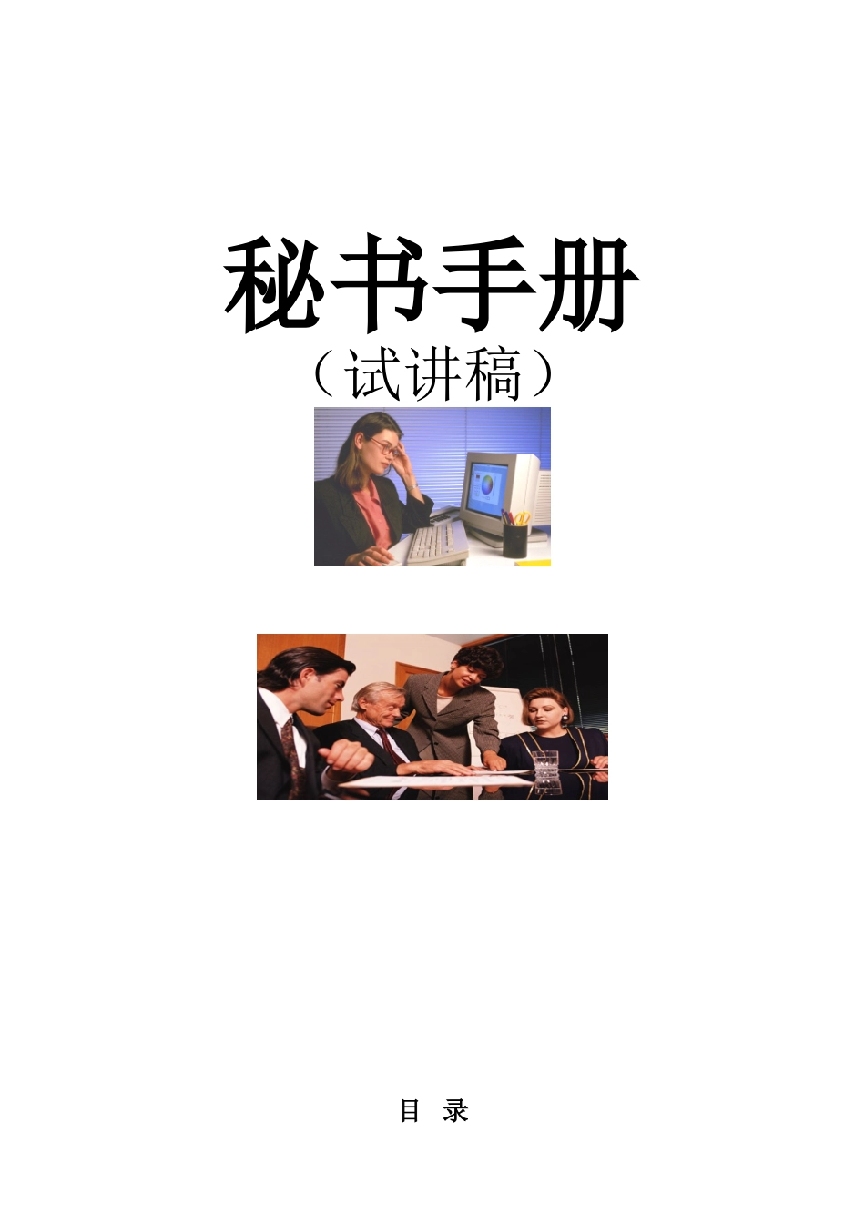 秘书工作手册_第1页