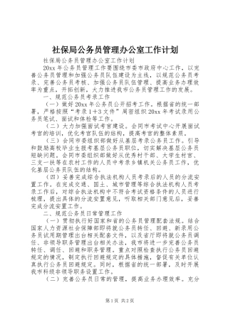 社保局公务员管理办公室工作计划