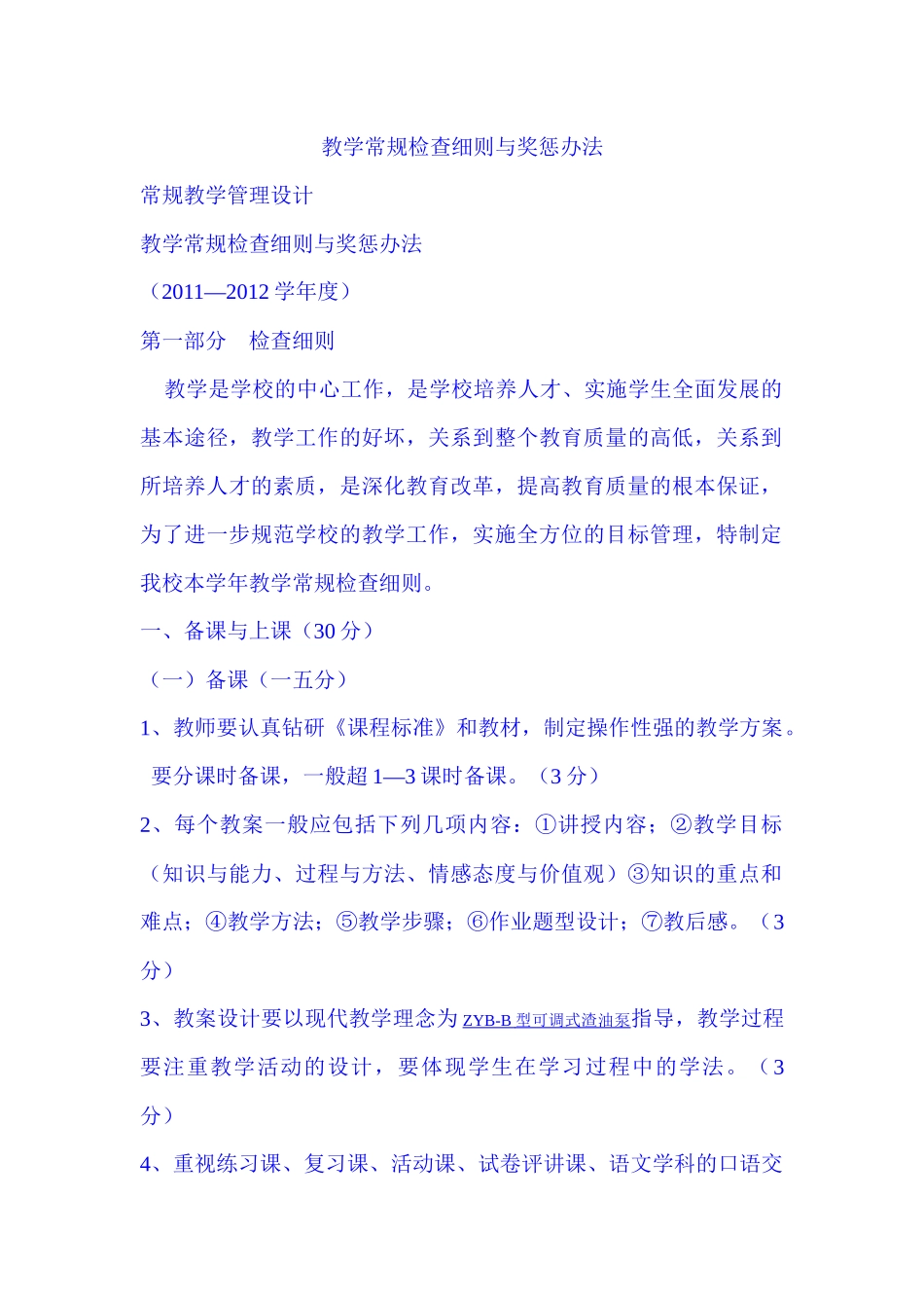 教学常规检查细则与奖惩办法_第1页