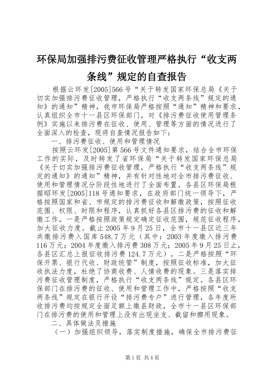 环保局加强排污费征收管理严格执行“收支两条线”规定的自查报告 _第1页