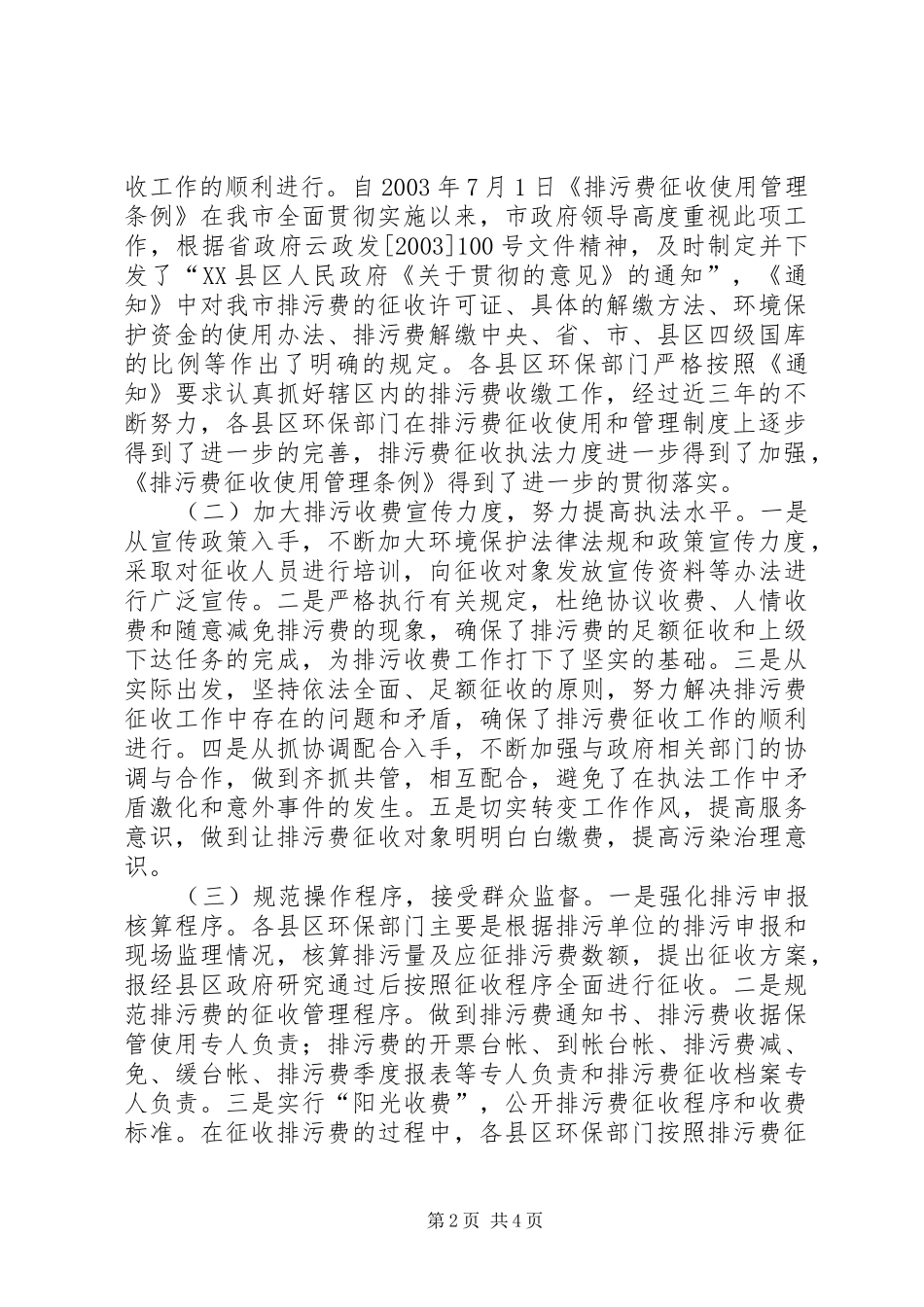环保局加强排污费征收管理严格执行“收支两条线”规定的自查报告 _第2页