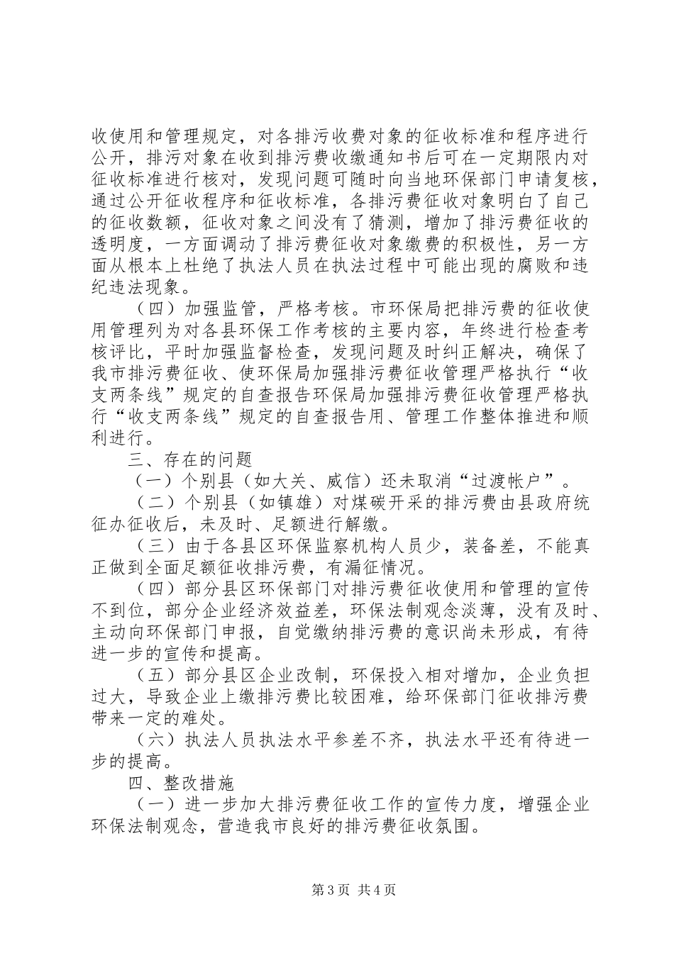 环保局加强排污费征收管理严格执行“收支两条线”规定的自查报告 _第3页