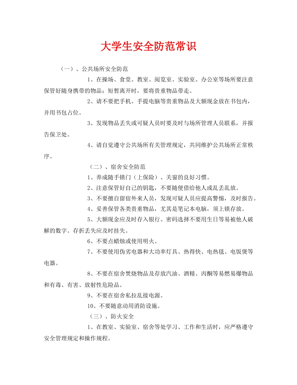 《安全常识-灾害防范》之大学生安全防范常识 _第1页