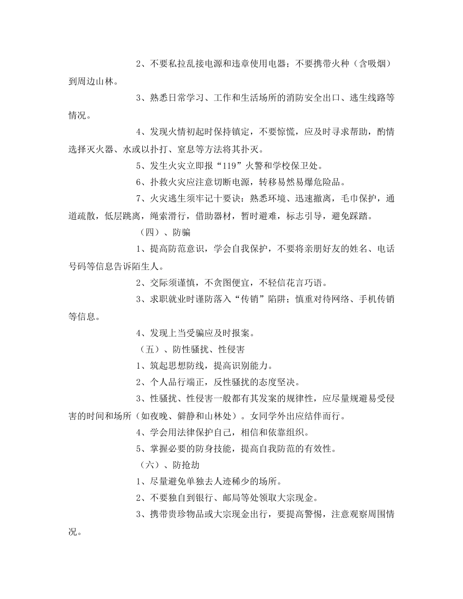 《安全常识-灾害防范》之大学生安全防范常识 _第2页