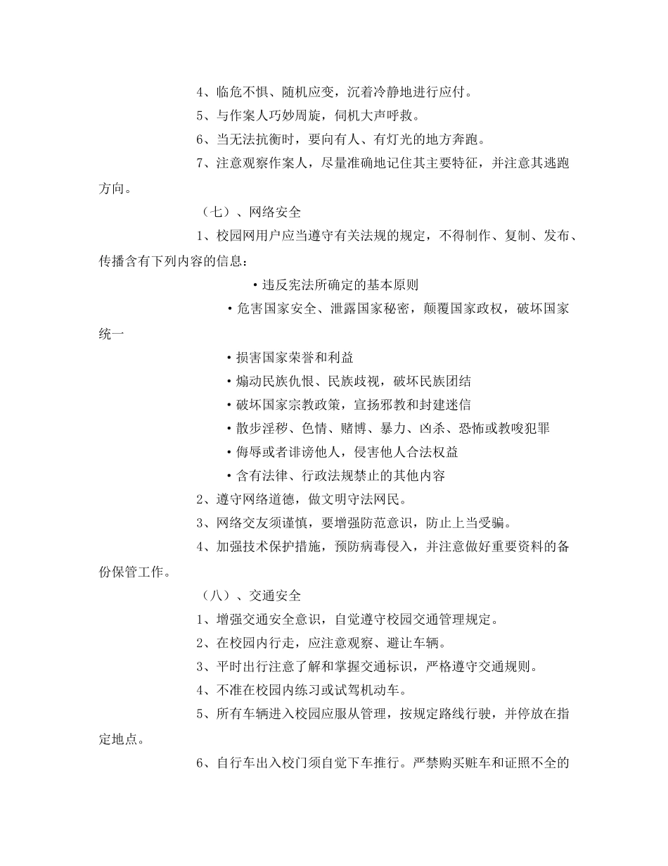 《安全常识-灾害防范》之大学生安全防范常识 _第3页