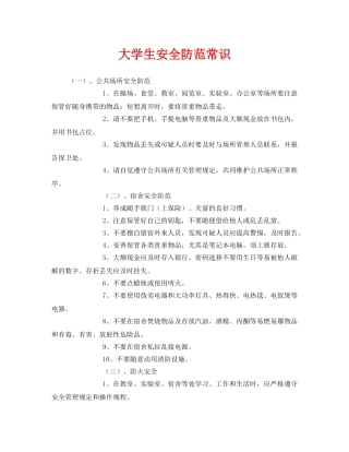 《安全常识-灾害防范》之大学生安全防范常识 