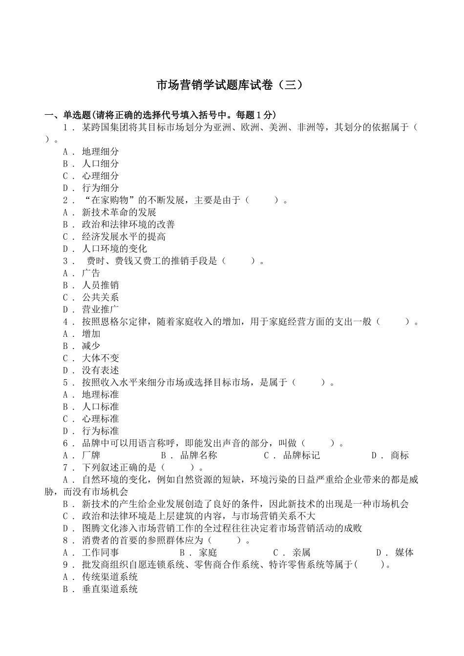市场营销学试题库试卷(三)_第1页