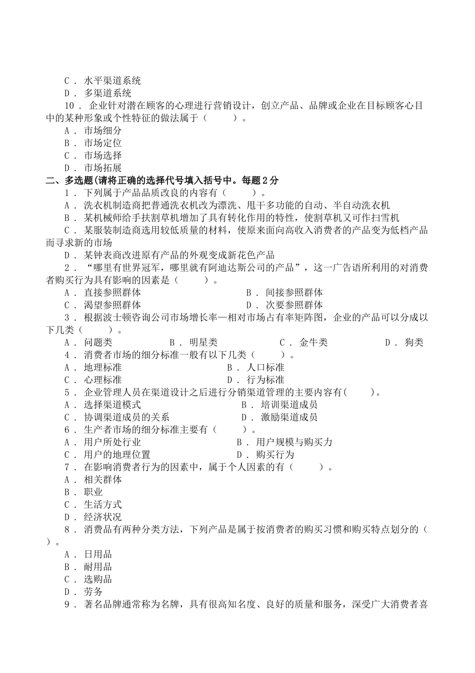 市场营销学试题库试卷(三)_第2页