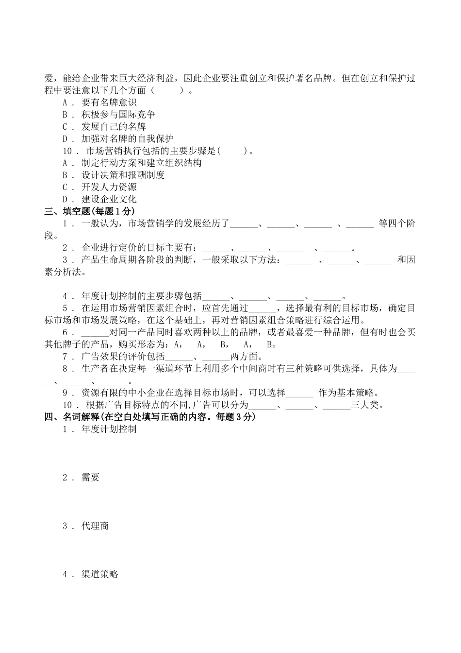 市场营销学试题库试卷(三)_第3页