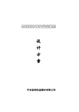 商场超市保安监控系统设计