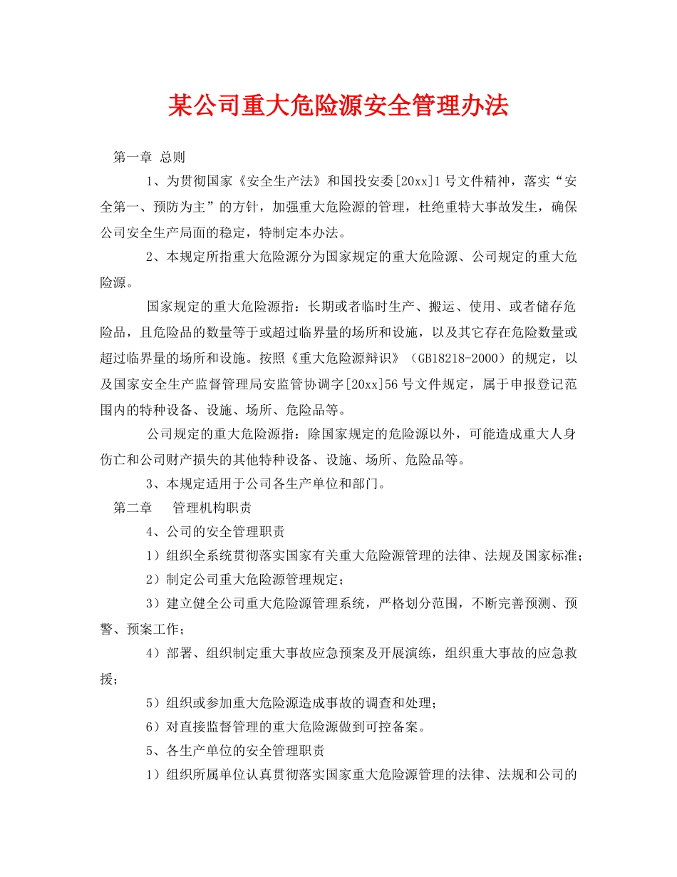 《安全管理》之某公司重大危险源安全管理办法 _第1页