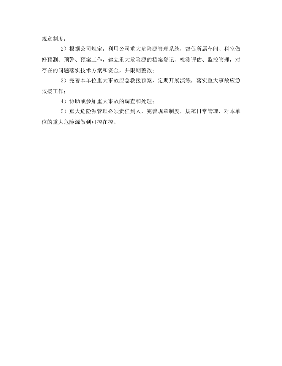 《安全管理》之某公司重大危险源安全管理办法 _第2页