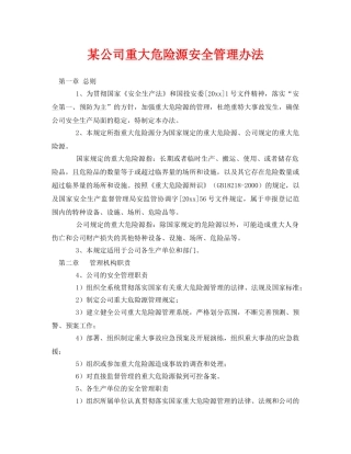 《安全管理》之某公司重大危险源安全管理办法 