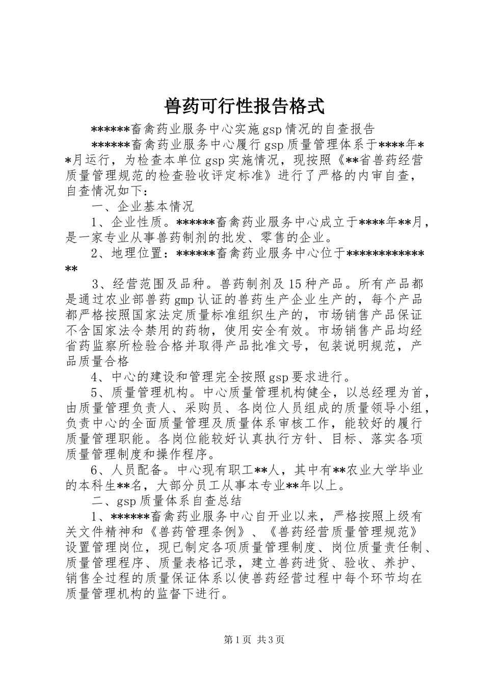 兽药可行性报告格式 _第1页