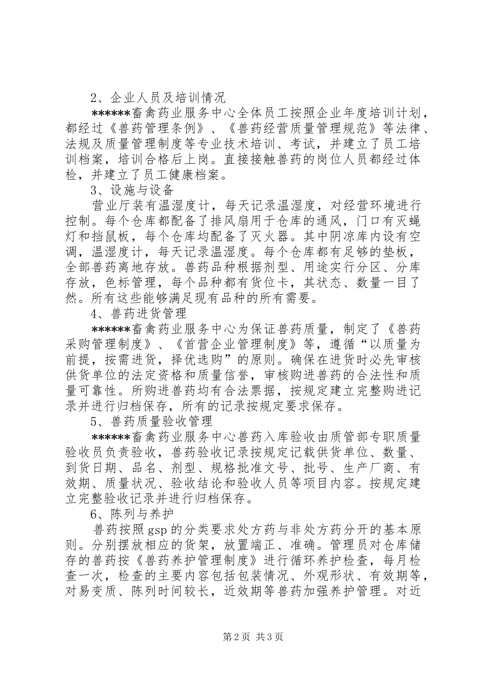 兽药可行性报告格式 _第2页
