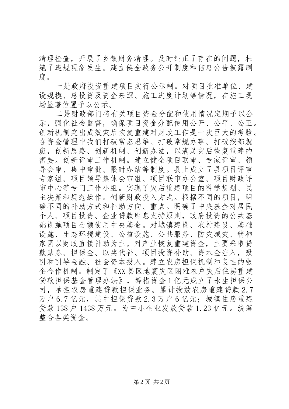 灾后重建资金管理工作报告_第2页
