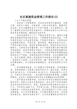 灾后重建资金管理工作报告