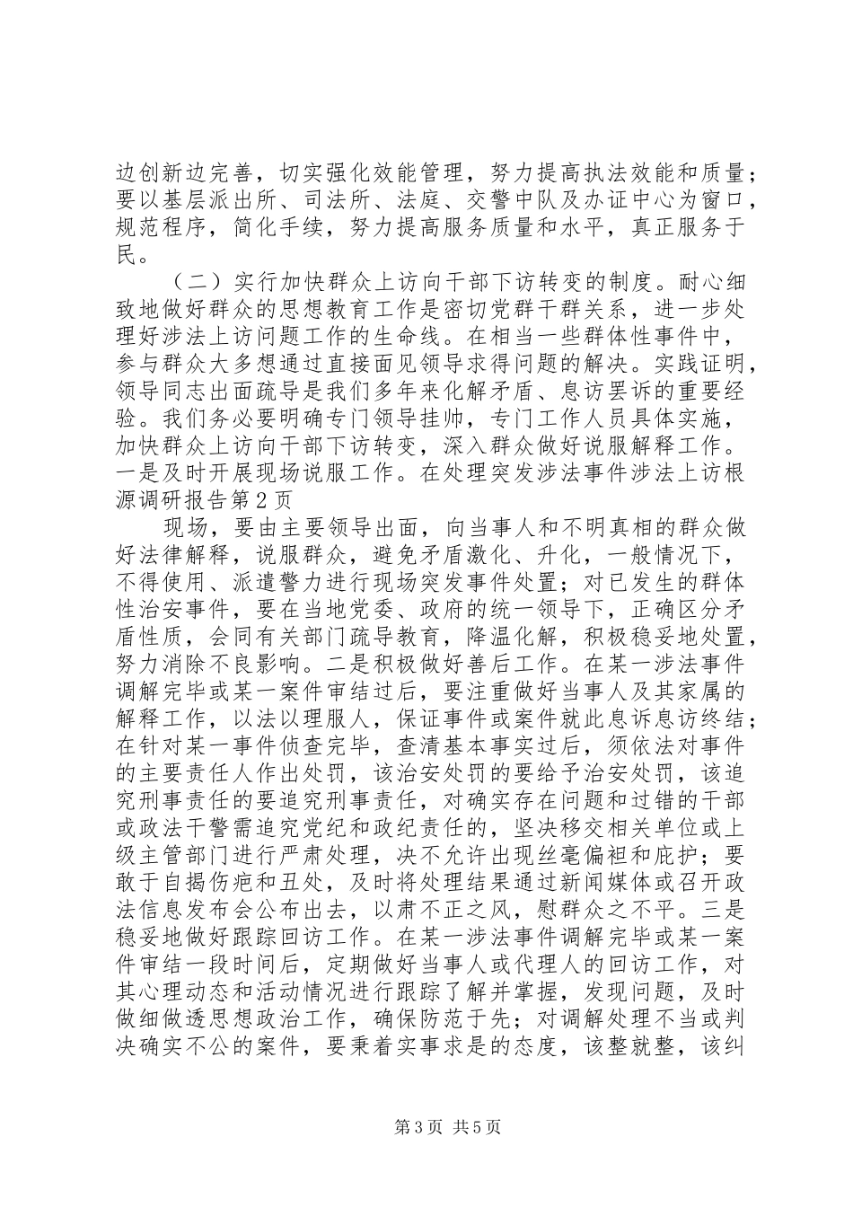 涉法上访根源调研报告 _第3页