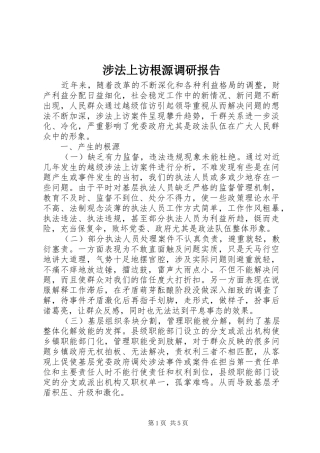 涉法上访根源调研报告 