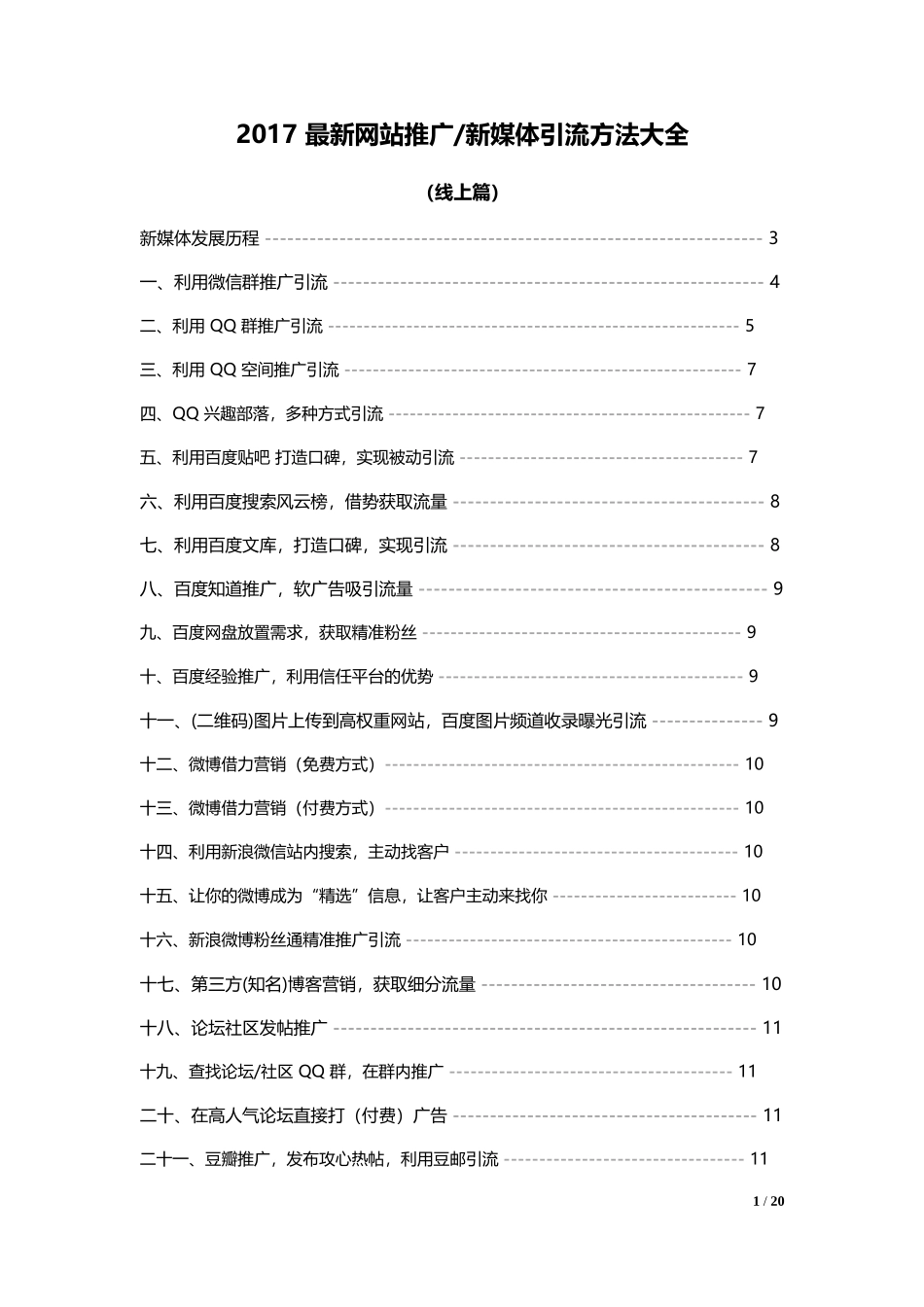 2017最新新媒体引流方法大全(线上篇)_第1页
