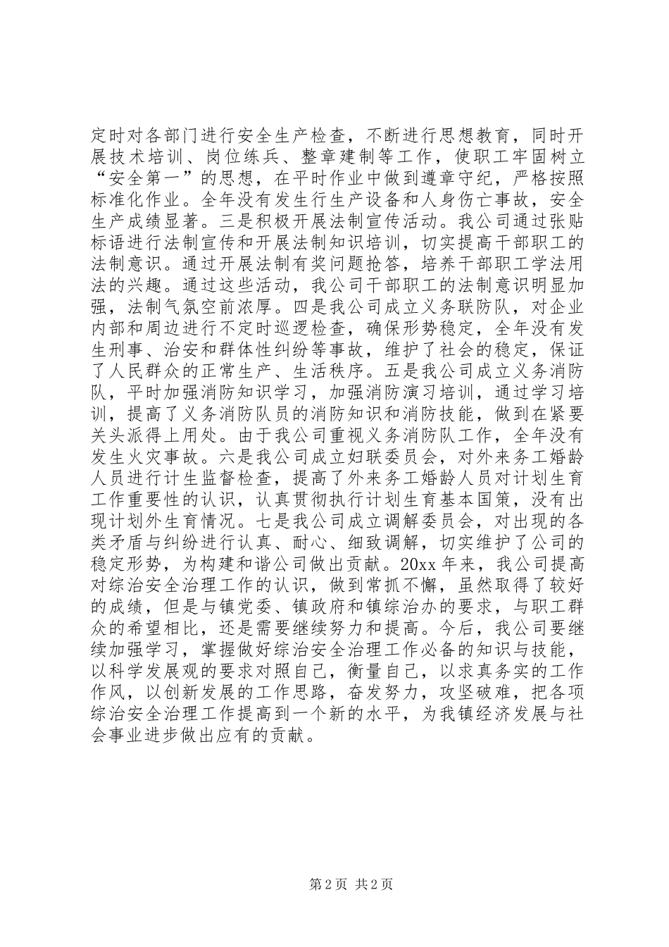 综治安全治理评选先进企业汇报材料 _第2页