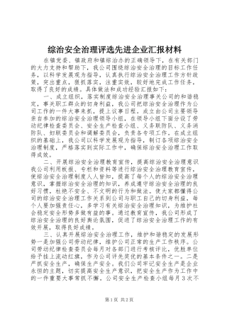综治安全治理评选先进企业汇报材料 
