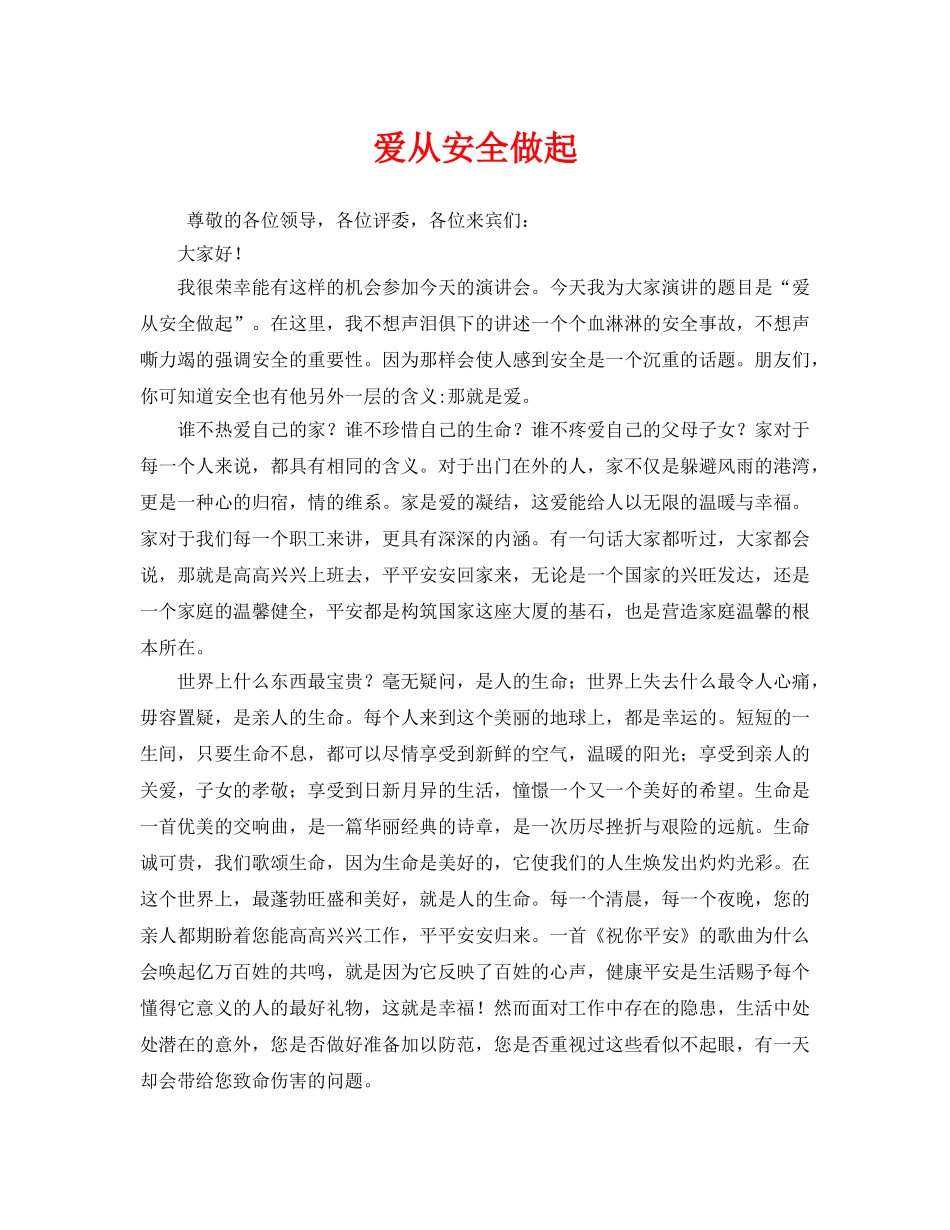 《安全管理文档》之爱从安全做起 _第1页