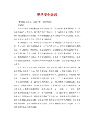 《安全管理文档》之爱从安全做起 
