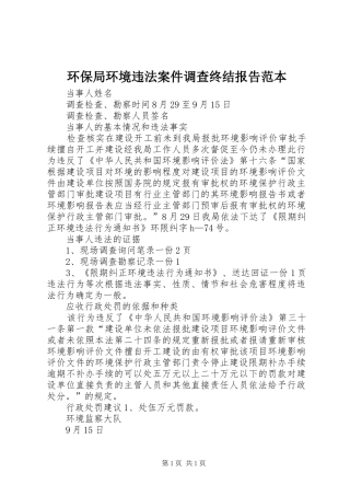 环保局环境违法案件调查终结报告范本 