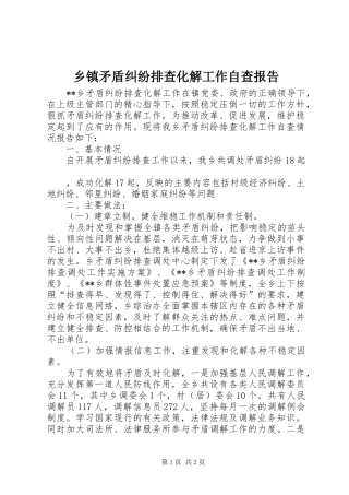 乡镇矛盾纠纷排查化解工作自查报告 