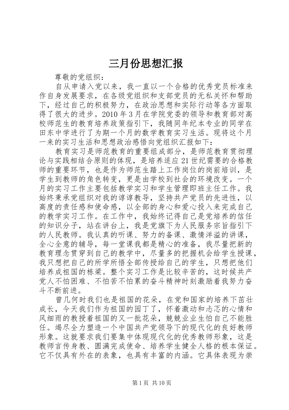 三月份思想汇报1 _第1页