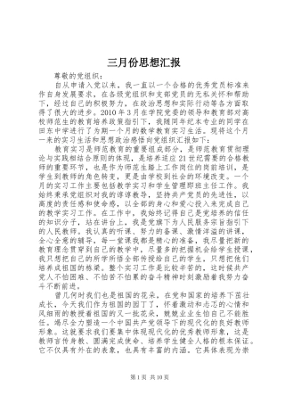 三月份思想汇报1 