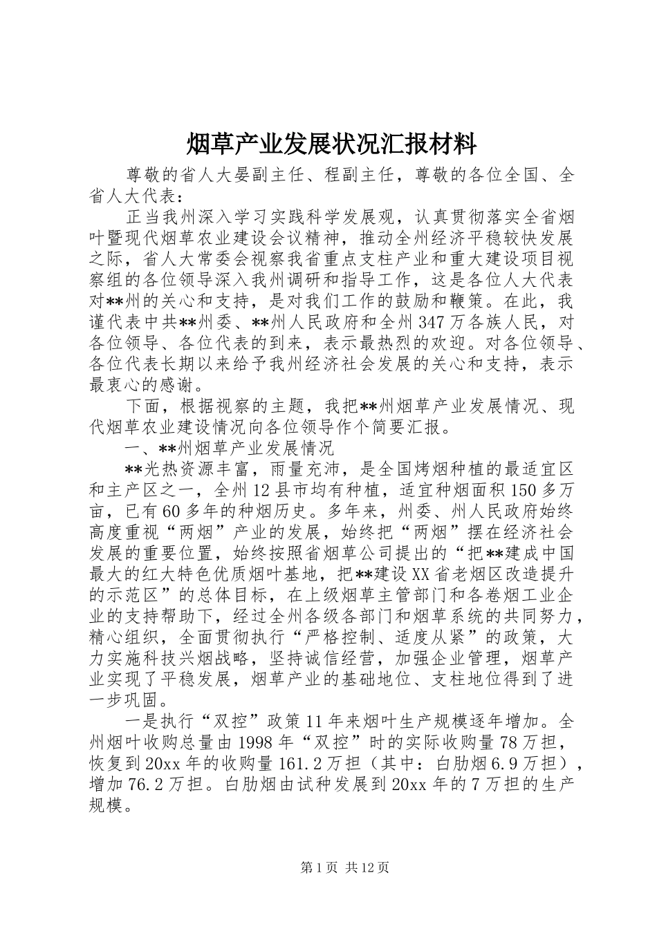 烟草产业发展状况汇报材料 _第1页