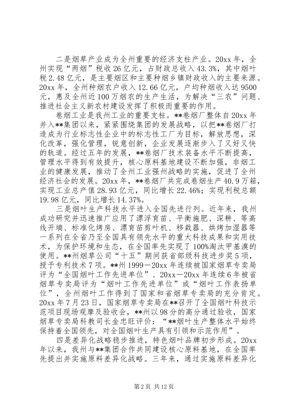 烟草产业发展状况汇报材料 _第2页