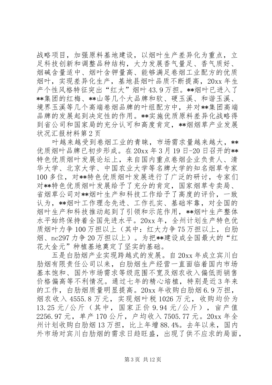 烟草产业发展状况汇报材料 _第3页