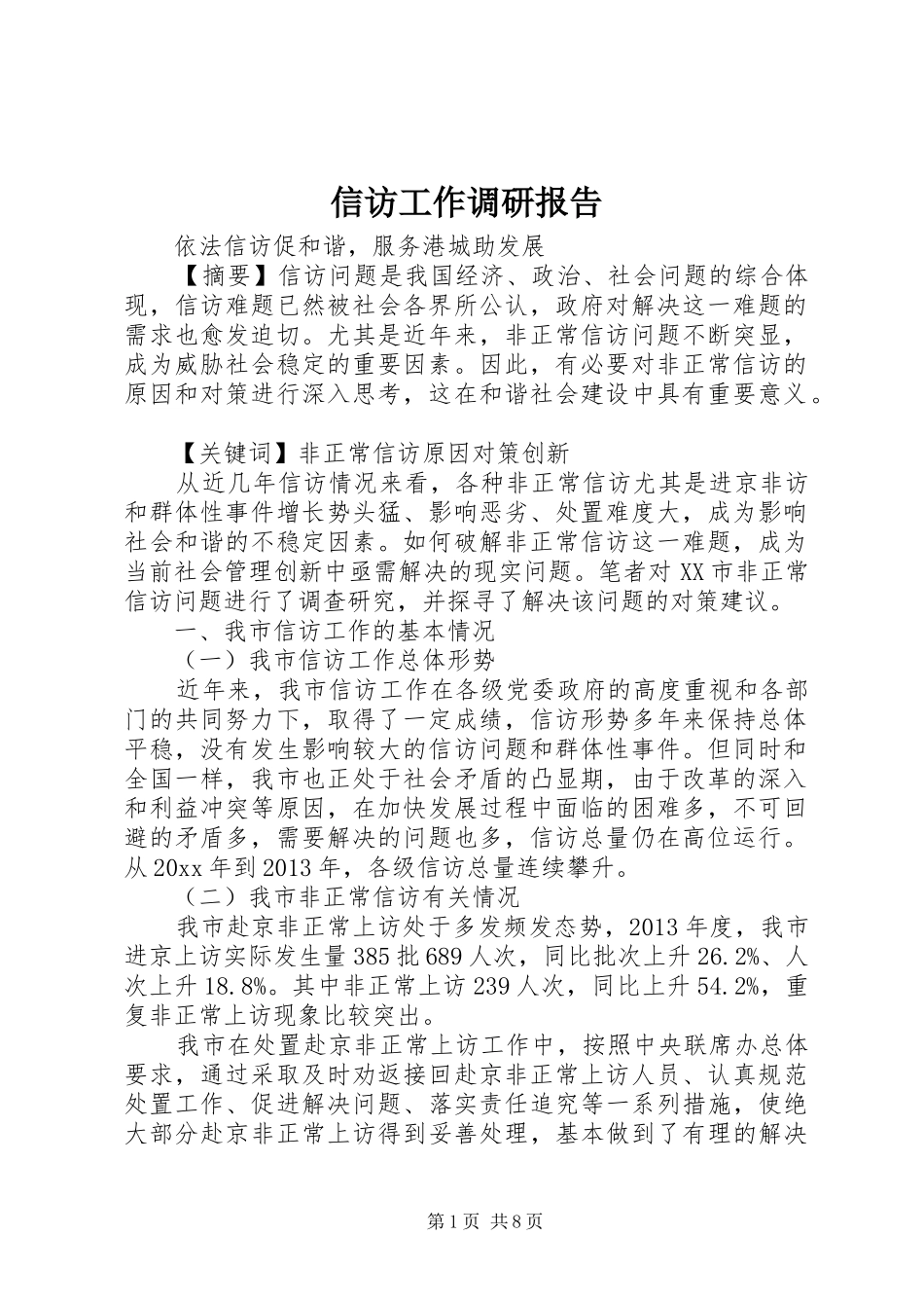 信访工作调研报告 (20)_第1页
