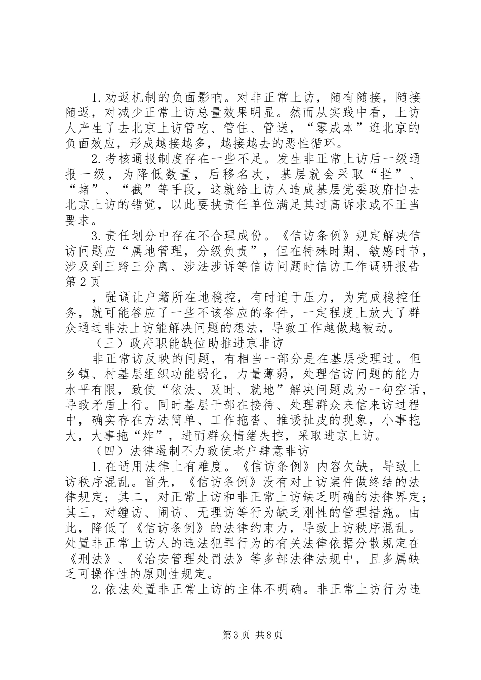 信访工作调研报告 (20)_第3页