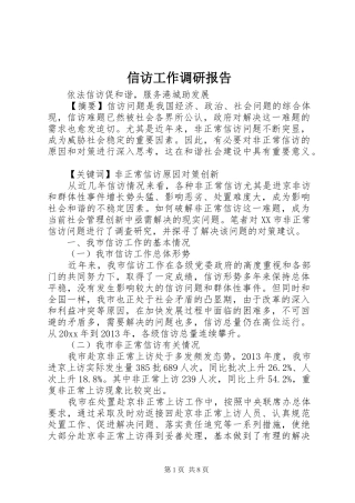 信访工作调研报告 (20)