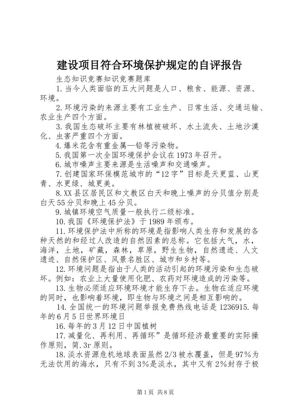 建设项目符合环境保护规定的自评报告 _第1页