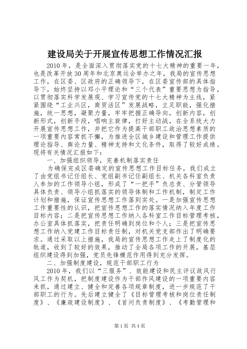 建设局关于开展宣传思想工作情况汇报1 _第1页