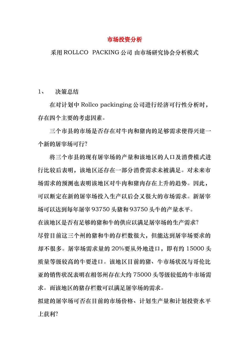 市场投资分析模型(1)_第1页