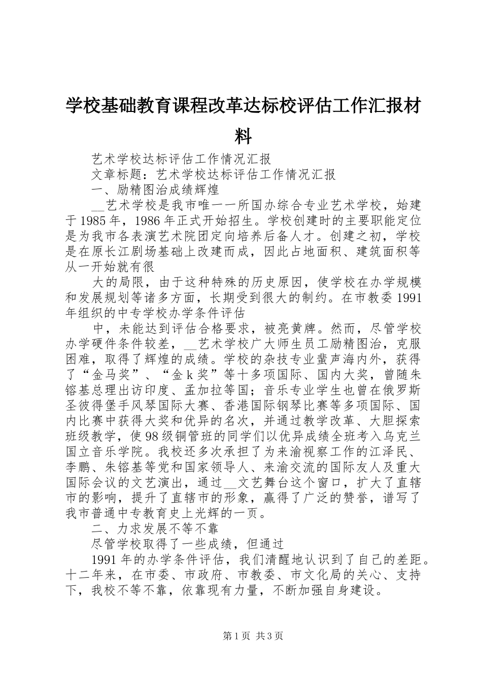 学校基础教育课程改革达标校评估工作汇报材料 _第1页