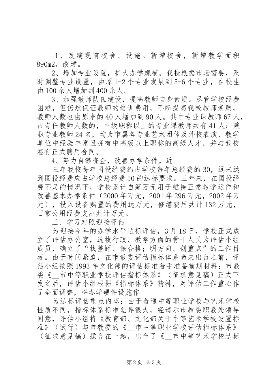 学校基础教育课程改革达标校评估工作汇报材料 _第2页