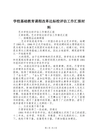 学校基础教育课程改革达标校评估工作汇报材料 