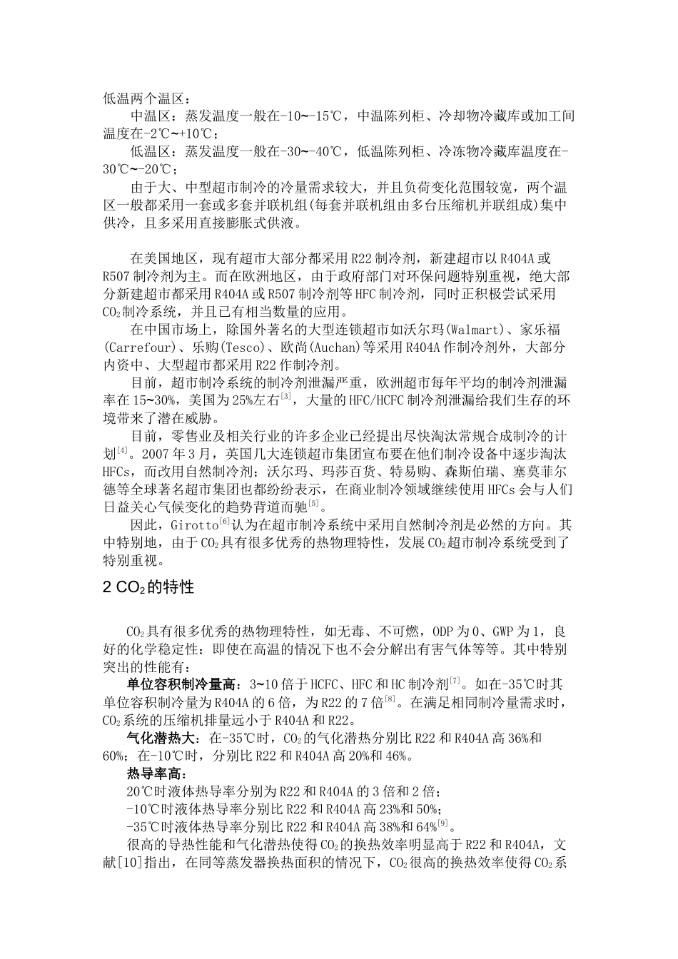 中型超市的制冷系统中的应用_第2页